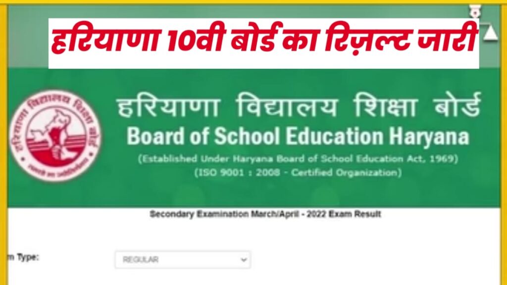 HBSE Haryana 10वी बोर्ड रिजल्ट जारी यहाँ पर देखे डायरेक्ट लिंक