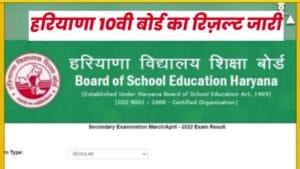 HBSE Haryana 10वी बोर्ड रिजल्ट जारी यहाँ पर देखे डायरेक्ट लिंक