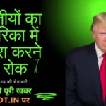 अमेरिका की यात्रा नही कर पाएंगे भारतीय नागरिक, अमेरिकी दूतावास ने दी चेतावनी।