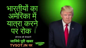 अमेरिका की यात्रा नही कर पाएंगे भारतीय नागरिक, अमेरिकी दूतावास ने दी चेतावनी।