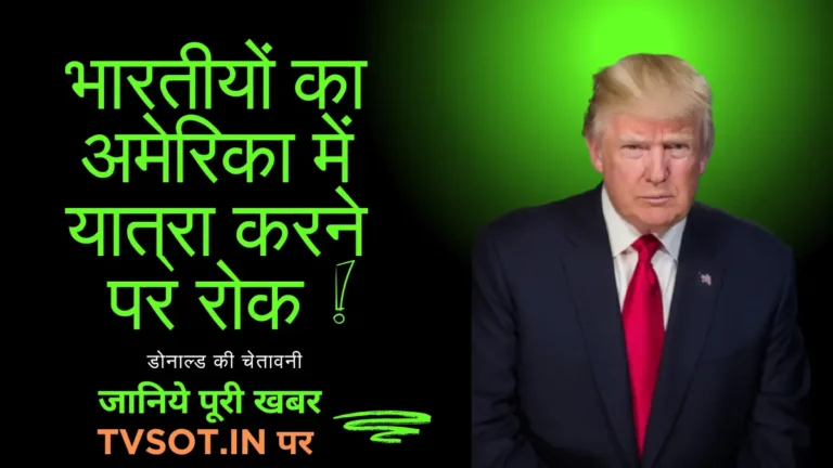 अमेरिका की यात्रा नही कर पाएंगे भारतीय नागरिक, अमेरिकी दूतावास ने दी चेतावनी।