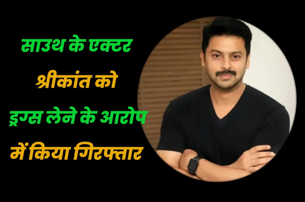 साउथ के इस एक्टर को कोकीन खरीदने के आरोप में गिरफ्तार, जुलाई तक जेल में रखने का ऐलान