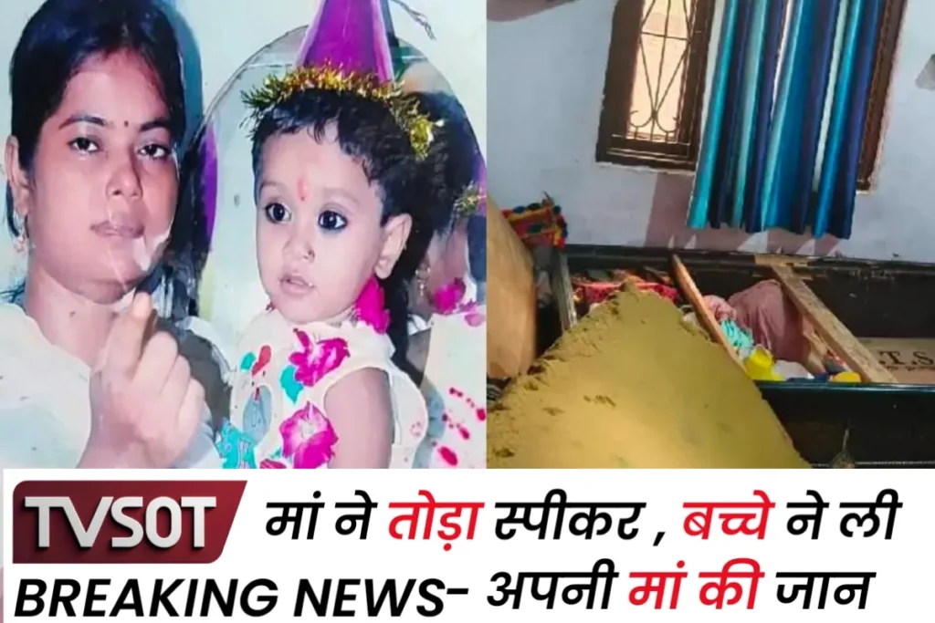स्पीकर तोड़ने पर बच्चे ने ली मां की जान , गला घोटकर शव को बेड में छिपाया