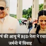 65 वर्ष की आयु में BJD नेता पिनाकी मिश्रा का महुआ मोइत्रा के साथ हुवा विवाह - विदेश में रचाई शादी