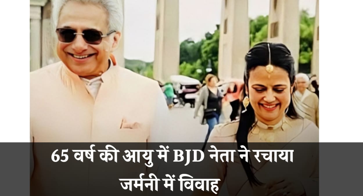 65 वर्ष की आयु में BJD नेता पिनाकी मिश्रा का महुआ मोइत्रा के साथ हुवा विवाह - विदेश में रचाई शादी