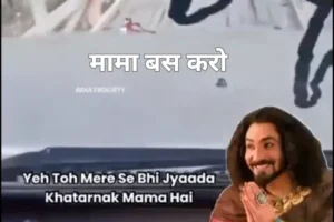 Viral: भांजी चिल्लाती रही, नही माने मामा , आगे देखें क्या हु़वा ?